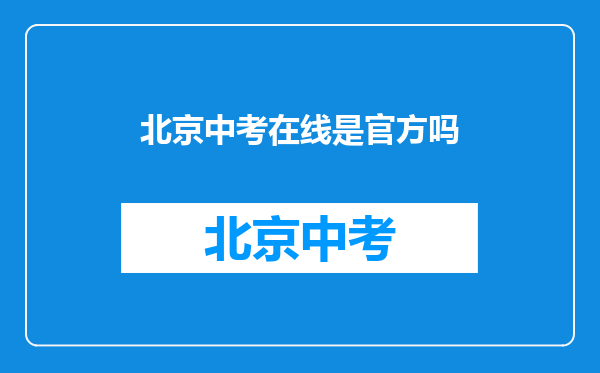 北京中考在线是官方吗