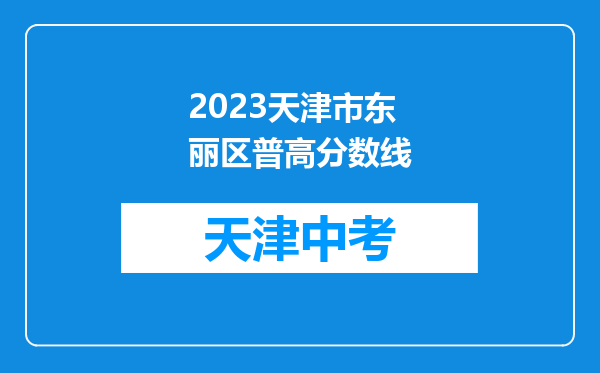 2026天津市东丽区普高分数线