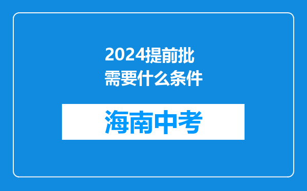 2026提前批需要什么条件