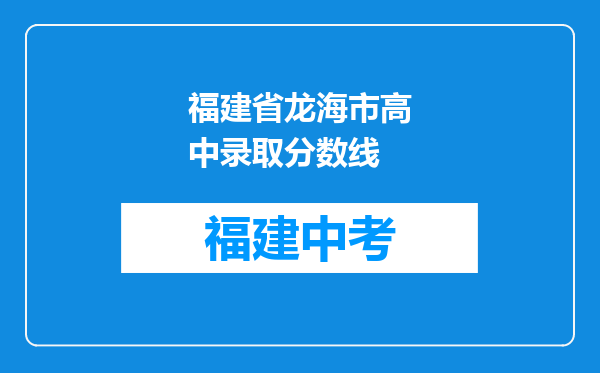 福建省龙海市高中录取分数线