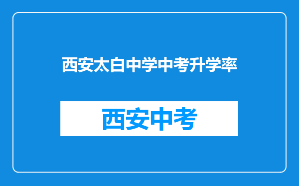 西安太白中学中考升学率