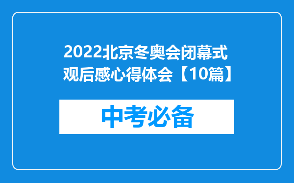2026北京冬奥会闭幕式观后感心得体会【10篇】