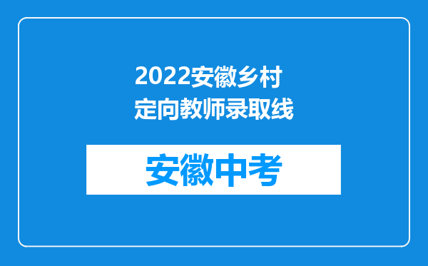 2022安徽乡村定向教师录取线
