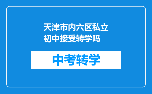 天津市内六区私立初中接受转学吗