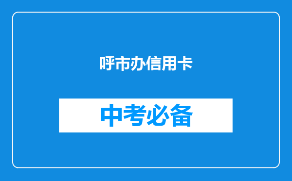 呼市办信用卡