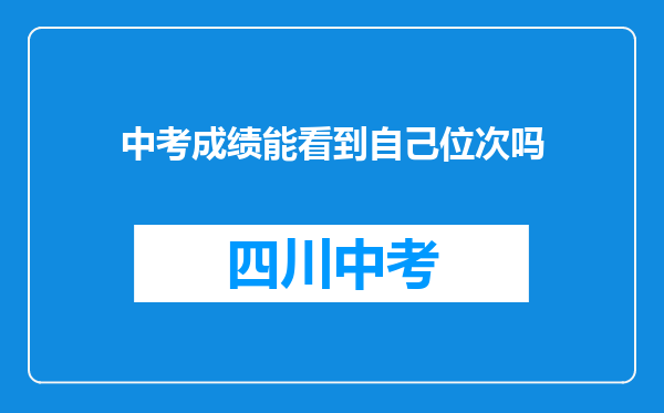 中考成绩能看到自己位次吗