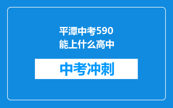 平潭中考590能上什么高中