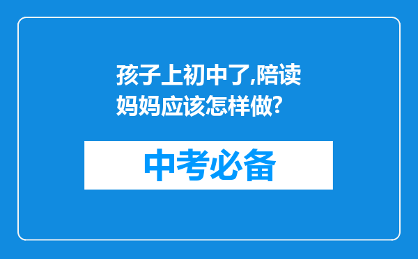 孩子上初中了,陪读妈妈应该怎样做?