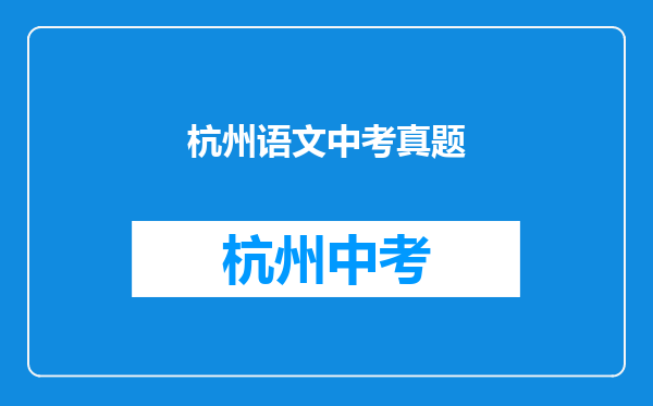 2010杭州中考语文阅读《活在往事中》的答案,急急急!谢谢!!!