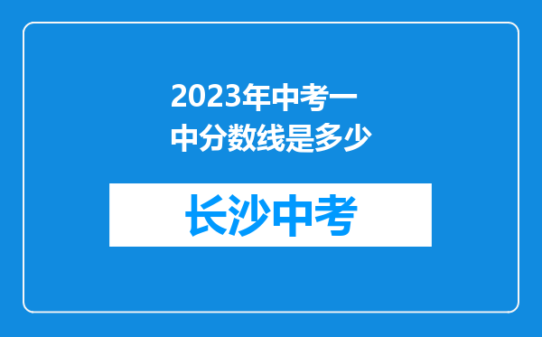 2023年中考一中分数线是多少
