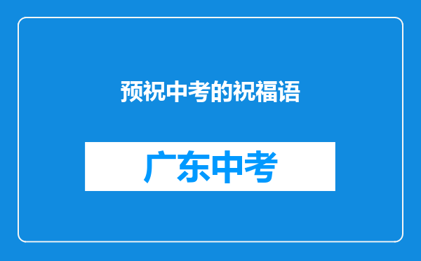 预祝中考的祝福语