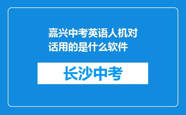 嘉兴中考英语人机对话用的是什么软件