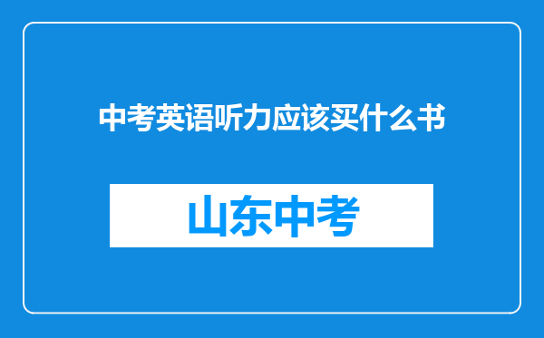 中考英语听力应该买什么书