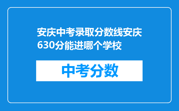 安庆中考录取分数线安庆630分能进哪个学校