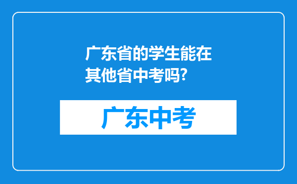 广东省的学生能在其他省中考吗?
