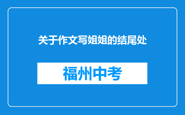 关于作文写姐姐的结尾处