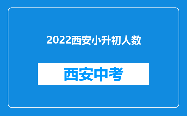 2022西安小升初人数