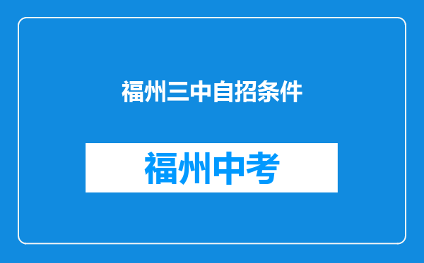 福州三中自招条件