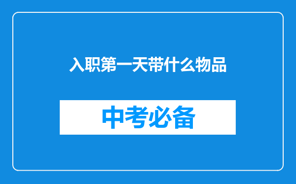 入职第一天带什么物品