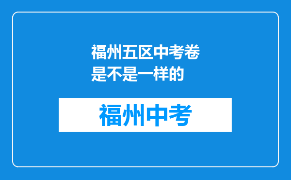 福州五区中考卷是不是一样的