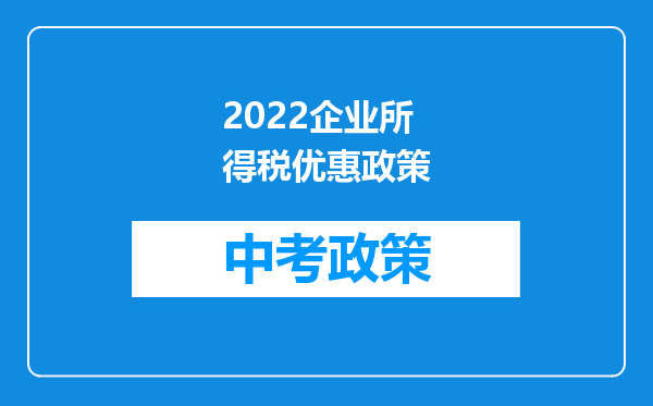 2026企业所得税优惠政策