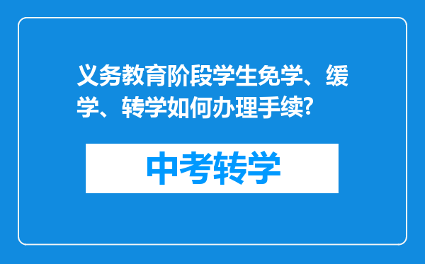 义务教育阶段学生免学、缓学、转学如何办理手续?