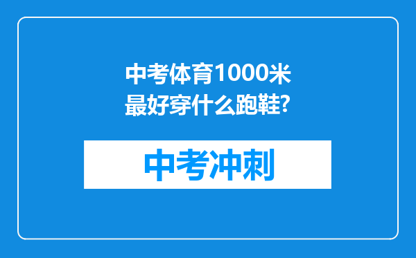 中考体育1000米最好穿什么跑鞋?
