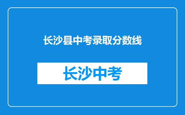 长沙县中考录取分数线