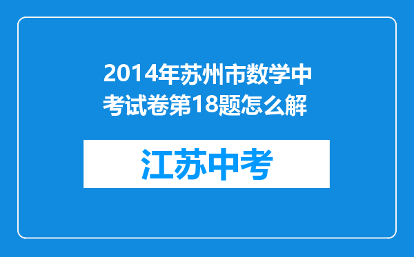 2014年苏州市数学中考试卷第18题怎么解
