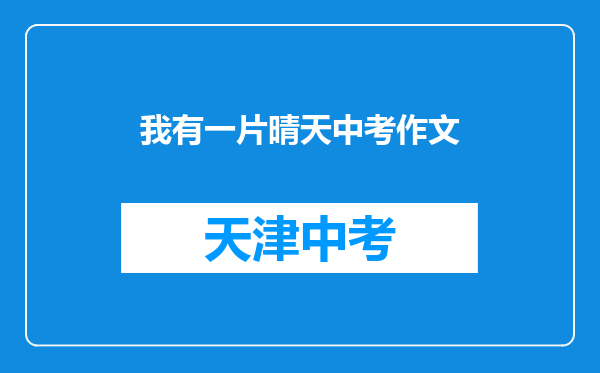 我有一片晴天中考作文