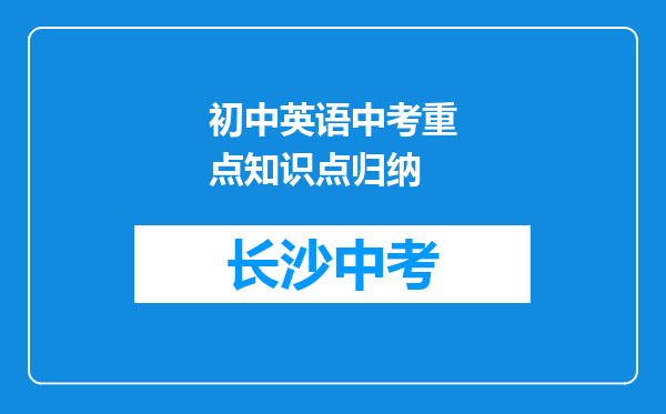 初中英语中考重点知识点归纳