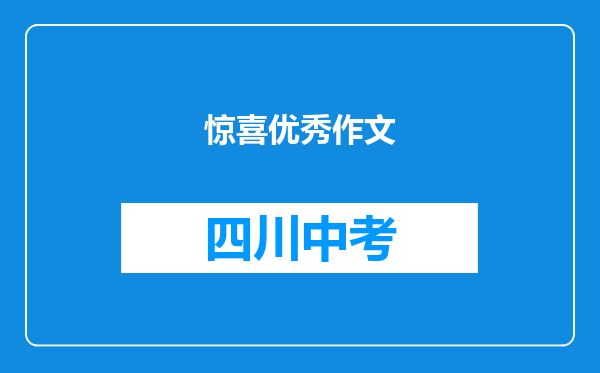 惊喜优秀作文