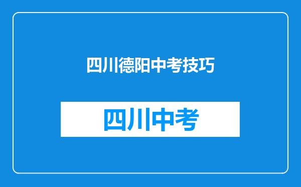 德阳中考等级怎么划分的??我都不知道..我快急死了