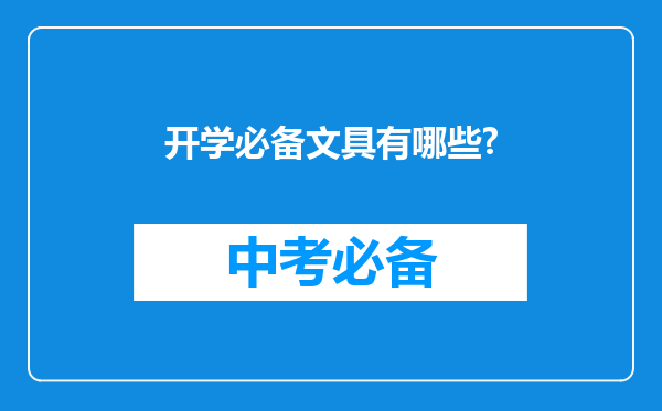 开学必备文具有哪些?
