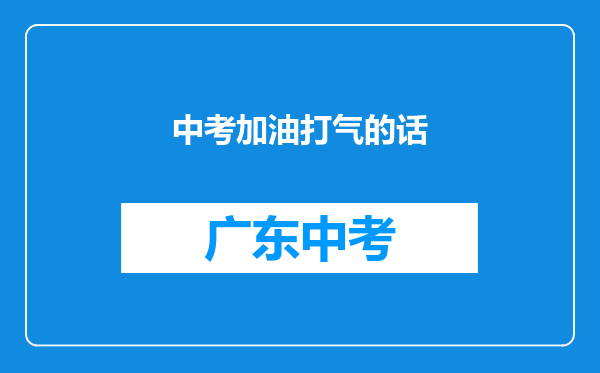 中考加油打气的话