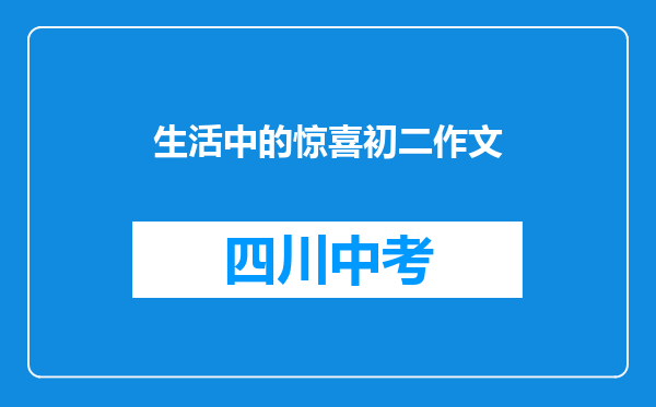生活中的惊喜初二作文