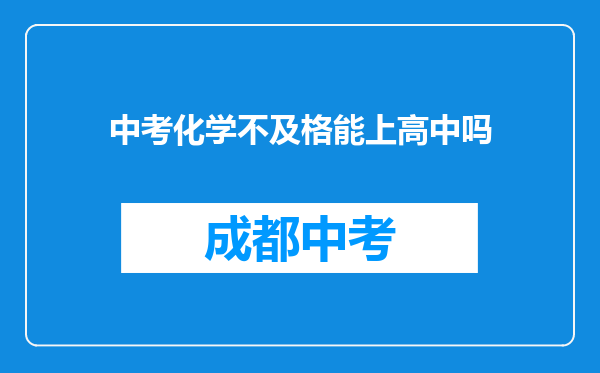 中考化学不及格能上高中吗