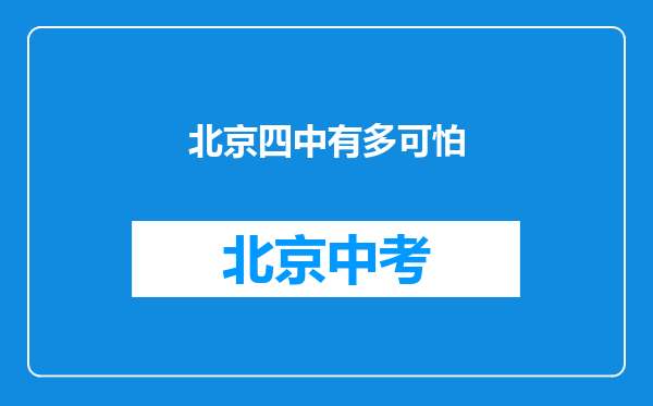 北京四中有多可怕