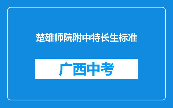 楚雄师院附中特长生标准