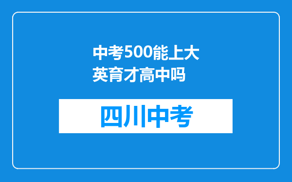 中考500能上大英育才高中吗