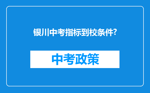 银川中考指标到校条件?