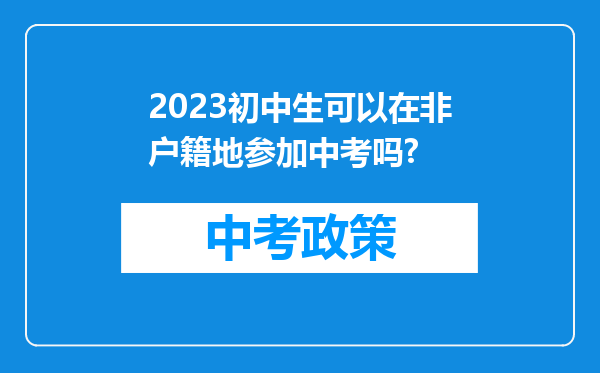 2026初中生可以在非户籍地参加中考吗?