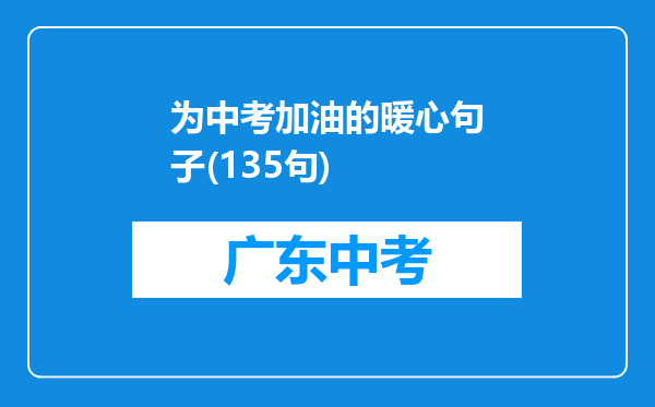 为中考加油的暖心句子(135句)