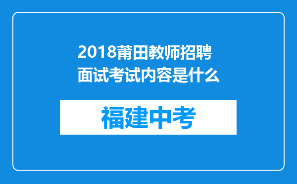 2018莆田教师招聘面试考试内容是什么