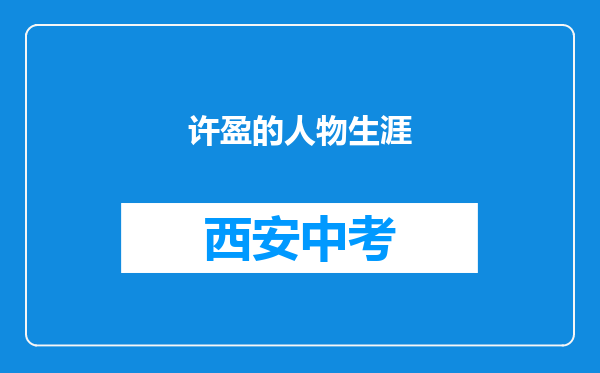 许盈的人物生涯