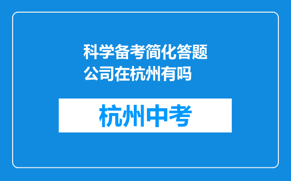 科学备考简化答题公司在杭州有吗