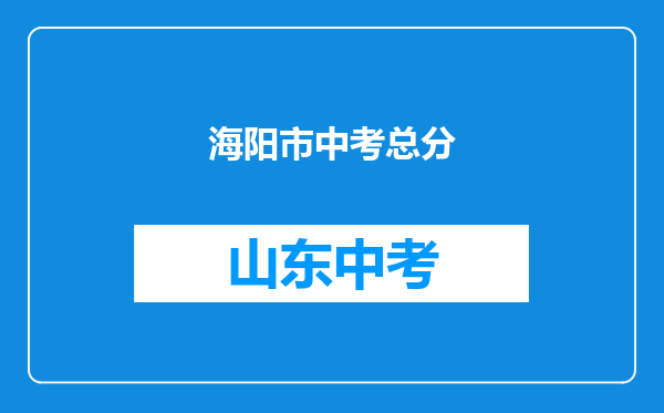 海阳市中考总分
