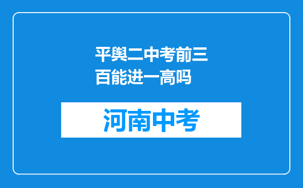 平舆二中考前三百能进一高吗
