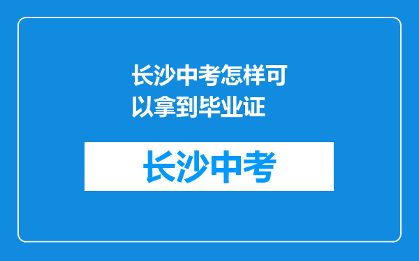 长沙中考怎样可以拿到毕业证