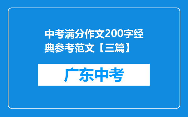 中考满分作文200字经典参考范文【三篇】